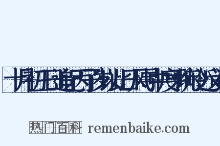 十月初三日追记丙子岁以此日风寻中度平坑岭近义词是什么意思的图片
